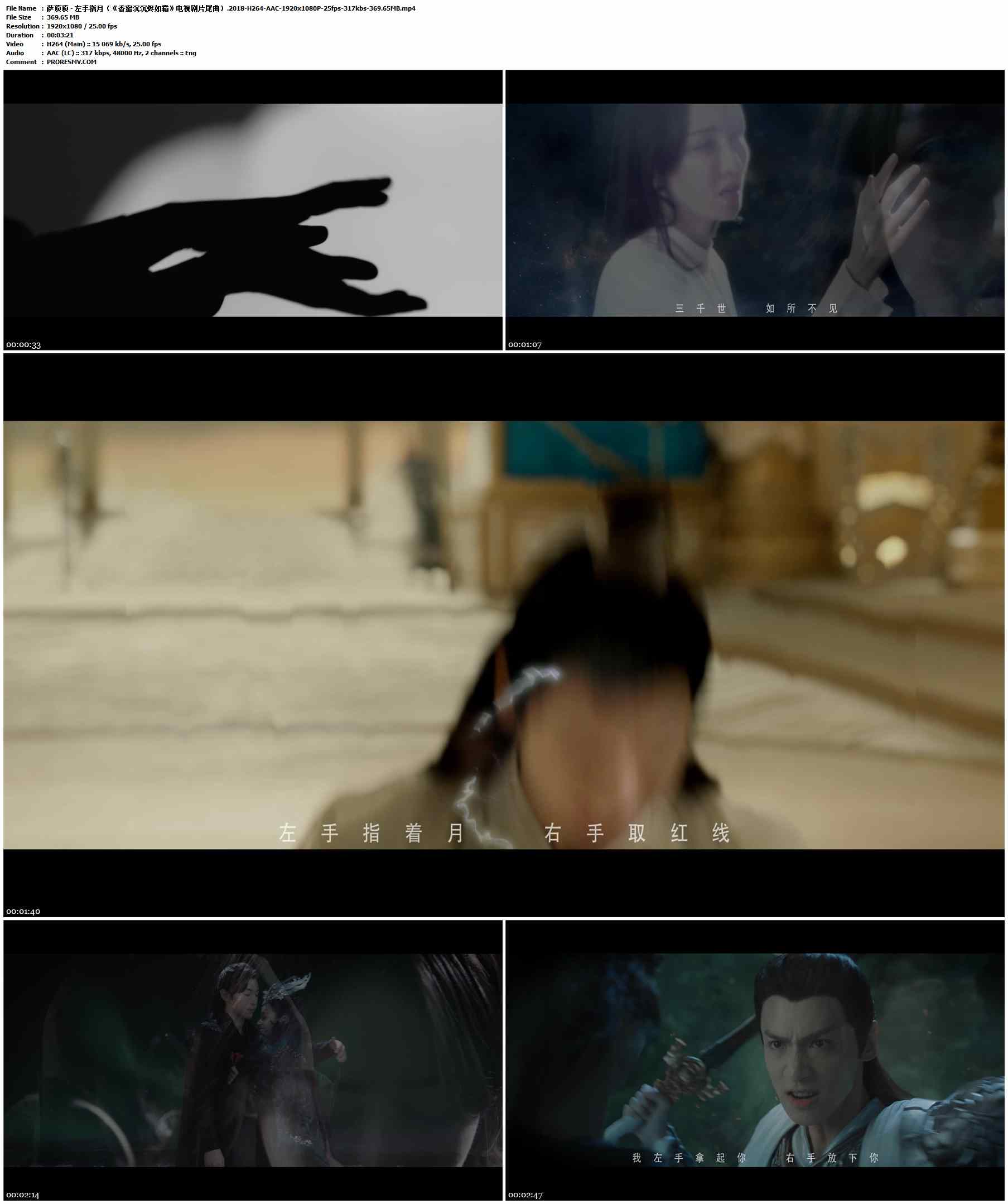 萨顶顶 - 左手指月（《香蜜沉沉烬如霜》电视剧片尾曲）.2018-H264-AAC-1920x1080P-25fps-317kbs-369.65MB官方MV_高清MV